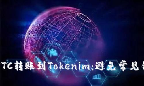 如何安全地将ETC转账到Tokenim：避免常见错误的最佳实践