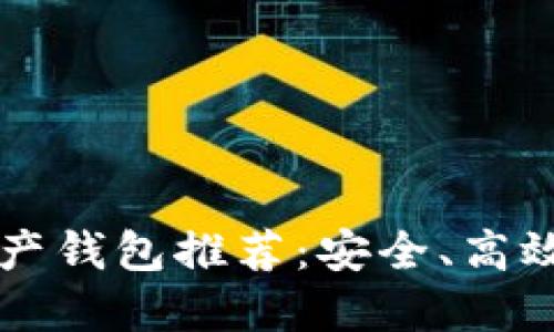 2023年好用的数字资产钱包推荐：安全、高效、便捷一站式解决方案