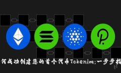 如何成功创建您的首个代币Tokenim：一步步指南