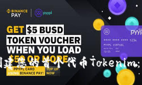 如何成功创建您的首个代币Tokenim：一步步指南