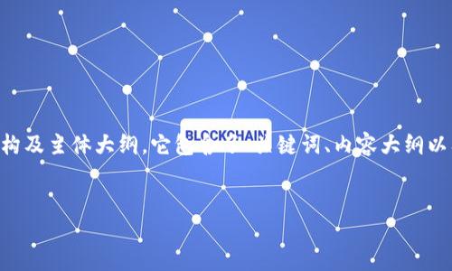 下面是关于“区块链钱包的建立方案”的内容结构及主体大纲，它包含了、关键词、内容大纲以及写作指导，以便您更好地撰写2700字的文章。

: 
如何高效建立区块链钱包：从理论到实践