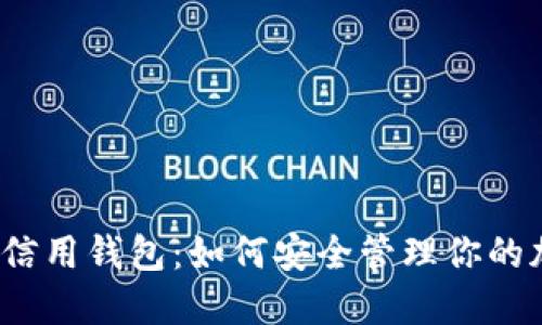 数字货币信用钱包：如何安全管理你的加密资产？