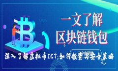 深入了解虚拟币ICT：如何投资与安全策略