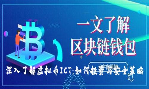 深入了解虚拟币ICT：如何投资与安全策略