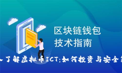 深入了解虚拟币ICT：如何投资与安全策略