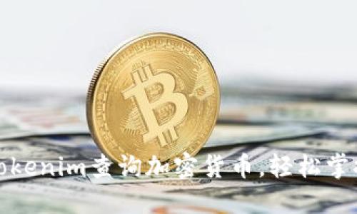 如何使用Tokenim查询加密货币，轻松掌握市场动态
