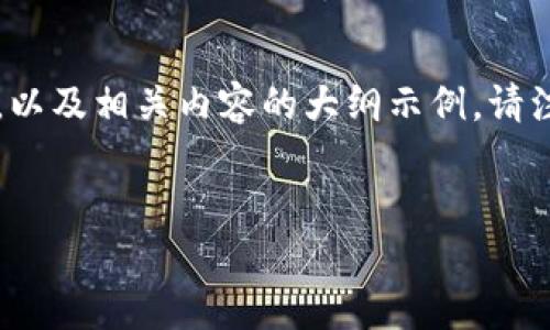 在这里，我将为您提供一个关于如何导入Tokenim 2.0的详细指导，以及相关内容的大纲示例。请注意，以下内容是基于一般电子产品和软件的导入步骤，仅供您参考。


Tokenim 2.0导入指南：轻松掌握导入流程，解决您的使用难题