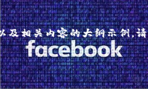 在这里，我将为您提供一个关于如何导入Tokenim 2.0的详细指导，以及相关内容的大纲示例。请注意，以下内容是基于一般电子产品和软件的导入步骤，仅供您参考。


Tokenim 2.0导入指南：轻松掌握导入流程，解决您的使用难题