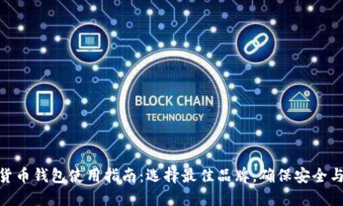 数字货币钱包使用指南：选择最佳品牌，确保安全与便捷