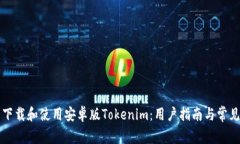 如何顺利下载和使用安卓版Tokenim：用户指南与常