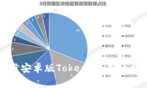 如何顺利下载和使用安卓版Tokenim：用户指南与常见问题解决