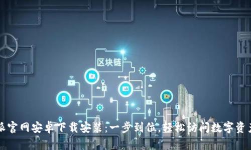 比特派官网安卓下载安装：一步到位，轻松访问数字资产世界