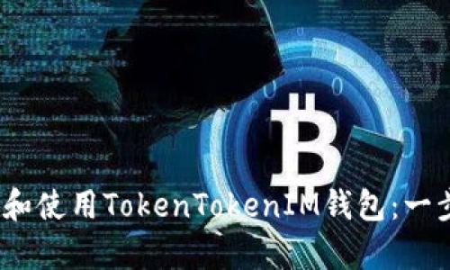如何在iOS中下载和使用TokenTokenIM钱包：一步步解决用户痛点