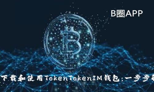 如何在iOS中下载和使用TokenTokenIM钱包：一步步解决用户痛点