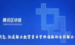 IM钱包：彻底解决数字货币管理难题的全新解决方