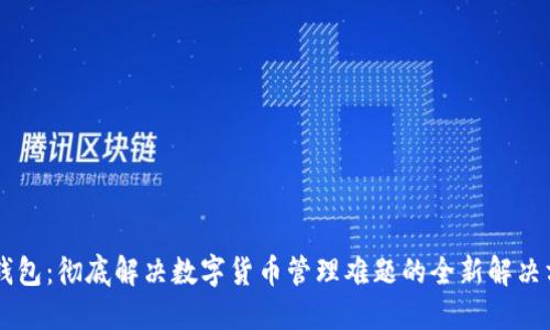 IM钱包：彻底解决数字货币管理难题的全新解决方案