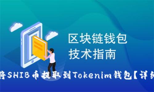 如何将SHIB币提取到Tokenim钱包？详细教程
