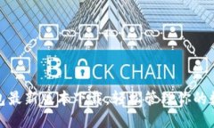 808钱包最新版本下载，轻松管理你的数字资产