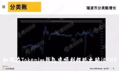 如何在Tokenim钱包中顺利提现太坊（ETH）