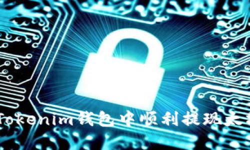 如何在Tokenim钱包中顺利提现太坊（ETH）