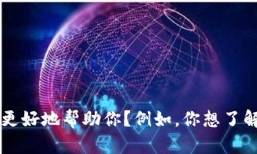 关于“Tokenim更新了”，能否提供更多详细信息或背景，以便我更好地帮助你？例如，你想了解Tokenim的更新内容、影响、使用指南等？请分享更具体的需求！