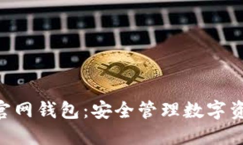 最新imToken官网钱包：安全管理数字资产的最佳选择