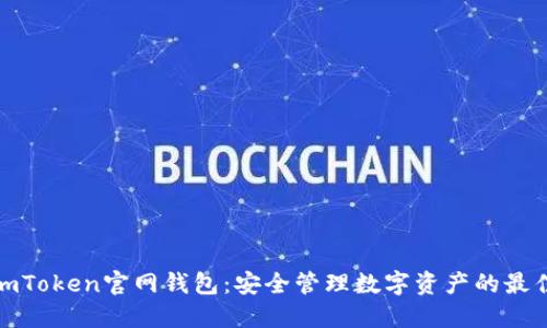 最新imToken官网钱包：安全管理数字资产的最佳选择
