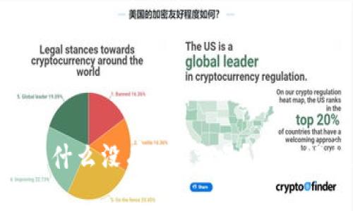 Tokenim平台为什么没有BTC交易？深度解析和解决方案