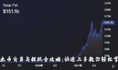以太币交易与提现全攻略：快速上手教你轻松掌