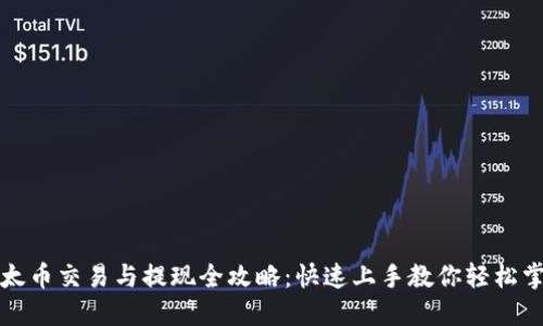 以太币交易与提现全攻略：快速上手教你轻松掌握