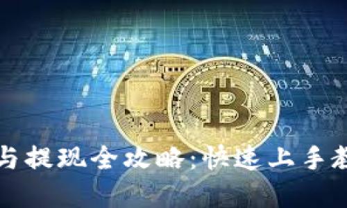 以太币交易与提现全攻略：快速上手教你轻松掌握