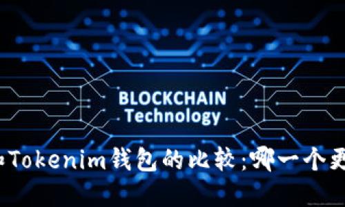 TP钱包和Tokenim钱包的比较：哪一个更适合你？