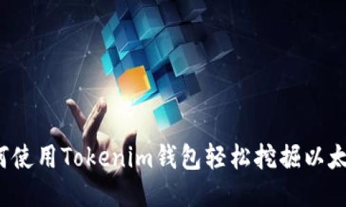 如何使用Tokenim钱包轻松挖掘以太坊？