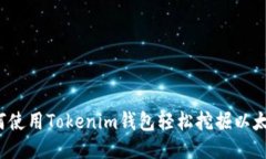如何使用Tokenim钱包轻松挖掘以太坊？