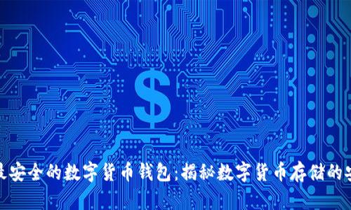 选择最安全的数字货币钱包：揭秘数字货币存储的安全性