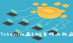深入解析Tokenim在EOS主网上的应用与价值