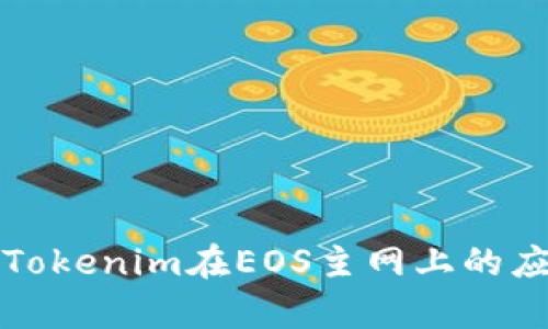 深入解析Tokenim在EOS主网上的应用与价值