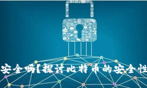 中本聪软件安全吗？探讨比特币的安全性与潜在风险