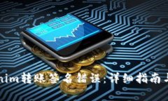 如何解决Tokenim转账签名错误：详细指南与常见问