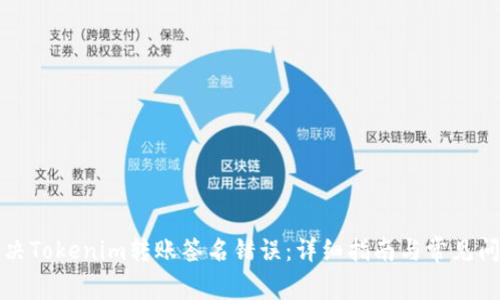 如何解决Tokenim转账签名错误：详细指南与常见问题解析