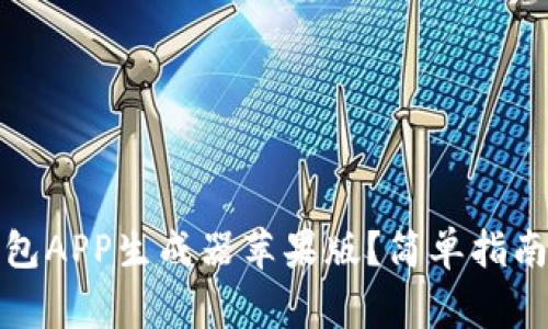 如何下载加密钱包APP生成器苹果版？简单指南和常见问题解答