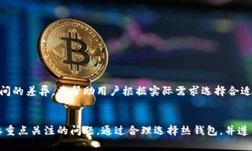   区块链热钱包的种类与选择指南，助你安全存储数字资产 / 

 guanjianci 热钱包,区块链钱包,数字资产存储,保护加密货币 /guanjianci 

导言
在加密货币日益普及的时代，数字资产的安全性成为越来越多投资者关注的焦点。而热钱包作为一种方便、快捷的存储方式，受到众多用户的青睐。那么，热钱包到底有几种类型？各自的特点和使用场景又是怎样的呢？本文将为你详细解析热钱包的种类，并提供选择的参考指南。

热钱包的定义与作用
首先，我们需要了解什么是热钱包。热钱包是指与互联网相连的数字钱包，便于日常使用和交易。它能够快速接收和发送加密货币，方便用户参与到区块链生态中去。热钱包的主要作用在于其便捷性，使得用户可以随时随地管理自己的数字资产。
然而，由于热钱包始终在线，其安全性相对较低，容易受到黑客攻击。因此，在使用热钱包时，用户需要提高警惕，采取一些额外的安全措施。

热钱包的主要种类
热钱包根据不同的类别，可以分为几种主要的类型：

h41. 网络钱包/h4
网络钱包是最常见的热钱包形式，它通常是一种基于Web的服务，用户通过浏览器访问。这样的钱包方便快捷，用户只需提供邮箱和密码即可创建账户，随时随地都可以使用。
然而，由于它是托管在互联网服务器上的，用户的私钥往往由服务提供商保管，这就存在一定的安全隐患。用户需要选择信誉良好的服务商，并定期更新密码，提高安全性。

h42. 移动钱包/h4
随着智能手机的普及，移动钱包成为了另一种流行的热钱包形式。用户可以下载相应的应用程序，将其作为加密货币的存储和交易工具。移动钱包操作简单，满足随时随地交易的需求。
然而，移动设备的安全性差异巨大。如果手机被盗或不小心遗失，用户的资产将面临风险。因此，启用手机密码、指纹识别等安全措施非常必要。

h43. 桌面钱包/h4
桌面钱包是安装在个人电脑上的软件，它提供了一定程度的安全性，因为用户的私钥保存在本地。常见的桌面钱包有Exodus、Electrum等。
相比于网络钱包，桌面钱包能够让用户对资产有更好的控制。然而，由于该钱包仍然是在线的，用户在下载和安装软件时需确保来自官方网站，避免恶意软件的侵扰。

h44. 浏览器扩展钱包/h4
浏览器扩展钱包是一种可以直接在浏览器中使用的钱包，常见的例如MetaMask。这种钱包可以快速进行交易，且便于与去中心化应用（DApp）交互。
其便捷性使得用户在执行智能合约等操作时更加高效，但用户需要仔细选择扩展程序，防止下载恶意的扩展导致资产丢失。

选用热钱包的注意事项
在选择热钱包时，用户需要考虑多个因素，包括安全性、便利性及功能性等。
ul
    listrong安全性：/strong选择知名度高、安全性强的钱包，以降低黑客攻击的风险。/li
    listrong使用便捷性：/strong确保钱包的操作简单，易于上手。/li
    listrong客户支持：/strong选择提供良好客户支持的钱包，以便在遇到问题时能够快速获得帮助。/li
    listrong功能丰富：/strong有些钱包除了存储和交易功能外，还支持多种特性如助记词备份、多签名等，可以提供更高的安全保障。/li
/ul

热钱包的安全使用技巧
虽然热钱包方便，但由于其易受攻击，用户在管理数字资产时应采取一些安全措施：
1. **启用双重验证**：如果钱包支持双重验证，务必开启，以增加额外的安全保护。
2. **定期修改密码**：定期更换密码并使用复杂的密码，避免使用简单、容易被破解的密码。
3. **保持软件更新**：确保钱包应用程序始终保持最新版本，以防止已知漏洞被利用。
4. **谨慎钓鱼网站**：不要随意点击来源不明的链接，确保你访问的是官方网站。

热钱包与冷钱包的比较
热钱包与冷钱包的主要区别在于安全性和使用便捷性。热钱包适合频繁交易和小额资产管理，而冷钱包则适合长期保存大额数字资产。了解两者之间的差异，将帮助用户根据实际需求选择合适的存储方式。

结论
综上所述，热钱包作为一个以便利性著称的数字资产存储解决方案，其多样化的形式为用户提供了多种选择。然而，安全性依然是使用热钱包时需要重点关注的问题。通过合理选择热钱包，并遵循安全使用技巧，用户可以有效保护自己的数字资产。希望本文能帮助你更好地理解区块链热钱包的种类，并在未来的资产管理中做出明智的选择。