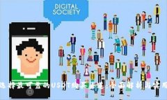 如何选择最可靠的USDT购买渠道：全面解析与实用