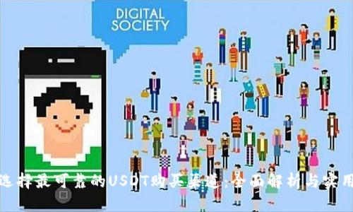 如何选择最可靠的USDT购买渠道：全面解析与实用建议