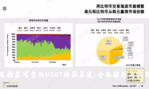 如何选择最可靠的USDT购买渠道：全面解析与实用建议