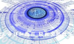 tokenim上币详细教程：轻松实现数字资产交易