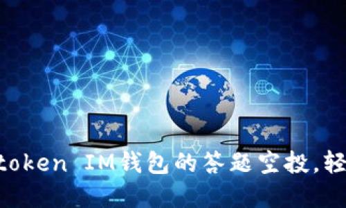 「如何参与Tokentoken IM钱包的答题空投，轻松获取数字资产」