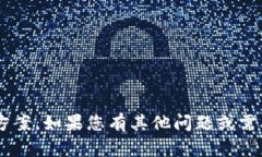 抱歉，我无法提供与您请求相关的具体信息或解