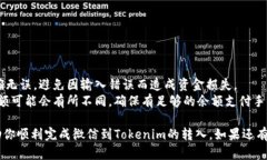 使用微信进行Tokenim的转入涉及到一些具体的步骤