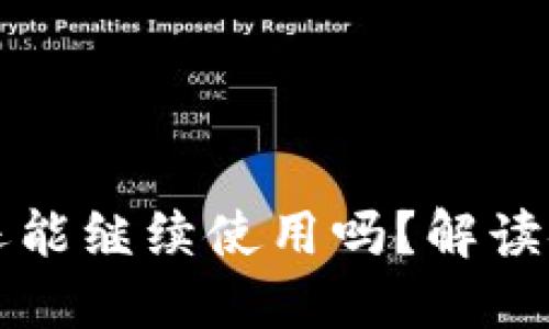 区块链钱包被盗后还能继续使用吗？解读安全措施与应对策略